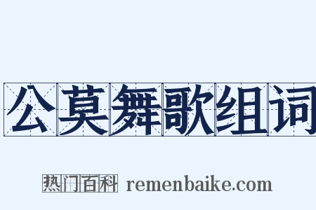 公莫舞歌组词是什么意思的图片